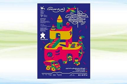 دهمین جشنواره ملی اسباب‌بازی کانون پرورش فکری کودکان و نوجوانان برگزار می‌شود