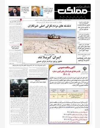 روزنامه مملکت/ ۱۸ مرداد ۱۴۰۱