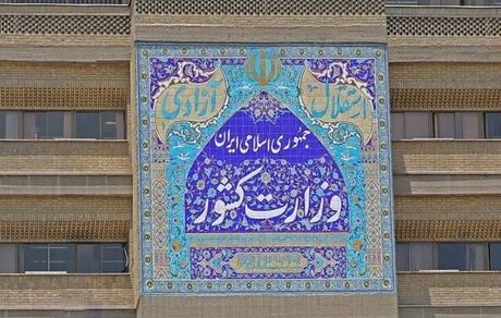 بیانیه وزارت کشور در محکومیت تجاوز به کشورمان