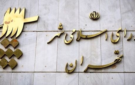 «چمران» رئیس و«سروری» نایب رئیس شورای شهر ششم تهران شدند