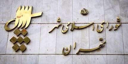 «چمران» رئیس و«سروری» نایب رئیس شورای شهر ششم تهران شدند