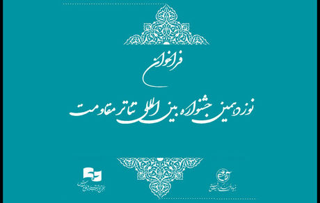 فراخوان نوزدهمین جشنواره بین‌المللی تئاتر مقاومت منتشر شد