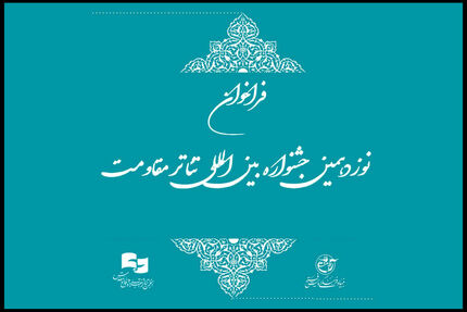 فراخوان نوزدهمین جشنواره بین‌المللی تئاتر مقاومت منتشر شد