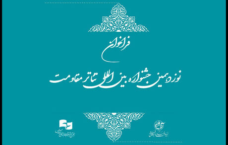فراخوان نوزدهمین جشنواره بین‌المللی تئاتر مقاومت منتشر شد