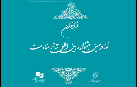 فراخوان نوزدهمین جشنواره بین‌المللی تئاتر مقاومت منتشر شد