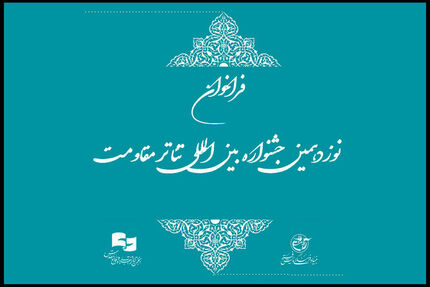 فراخوان نوزدهمین جشنواره بین‌المللی تئاتر مقاومت منتشر شد