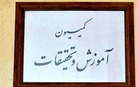 طرح ارتقای انضباط محیط‌های دانشگاهی در دستورکار کمیسیون آموزش نیست