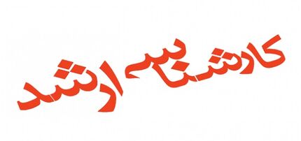 ممنوعیت شرکت در آزمون کارشناسی ارشد در رشته غیرمرتبط از سال ۱۴۰۱ 