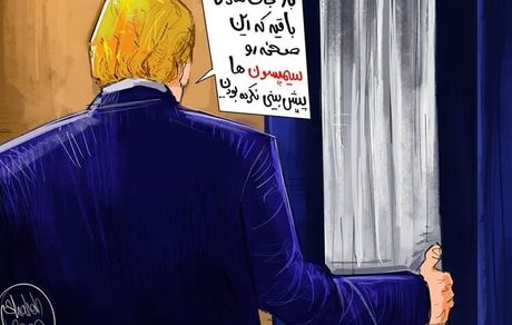 کارتون| اینم آخرین جمله ترامپ هنگام خروج از کاخ سفید!