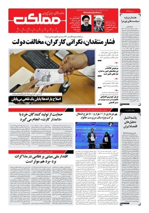 روزنامه مملکت/ ۲۶ اردیبهشت ۱۴۰۱