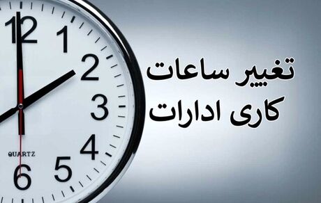 ادارت دو استان تعطیل و ساعت فعالیت مراکز دولتی در ۱۳ استان کشور تغییر کرد