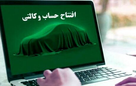 آغاز افتتاح حساب وکالتی برای طرح جدید فروش ایرانخودرو