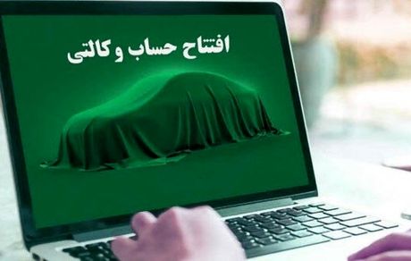 آغاز افتتاح حساب وکالتی برای طرح جدید فروش ایرانخودرو