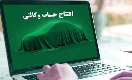 آغاز افتتاح حساب وکالتی برای طرح جدید فروش ایرانخودرو