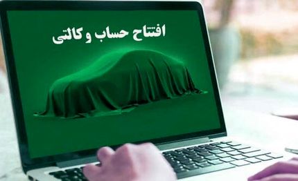 آغاز افتتاح حساب وکالتی برای طرح جدید فروش ایرانخودرو