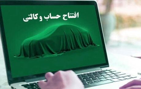 آغاز افتتاح حساب وکالتی برای طرح جدید فروش ایرانخودرو