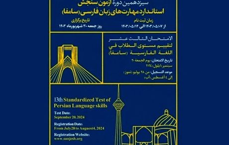 اعلام زمان سیزدهمین دوره آزمون سنجش استاندارد مهارت‌های زبان فارسی