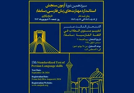 اعلام زمان سیزدهمین دوره آزمون سنجش استاندارد مهارت‌های زبان فارسی