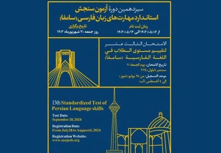 اعلام زمان سیزدهمین دوره آزمون سنجش استاندارد مهارت‌های زبان فارسی