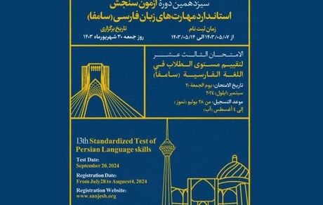 اعلام زمان سیزدهمین دوره آزمون سنجش استاندارد مهارت‌های زبان فارسی