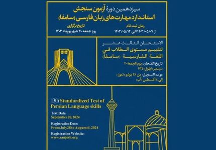 اعلام زمان سیزدهمین دوره آزمون سنجش استاندارد مهارت‌های زبان فارسی
