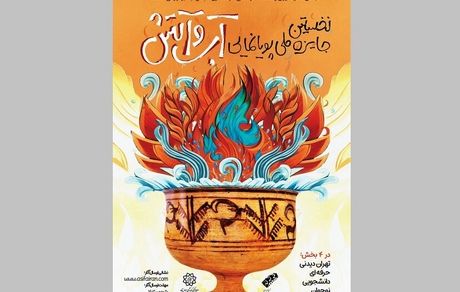 نخستین جایزه ملی پویانمایی «آب و آتش» برگزار می‌شود