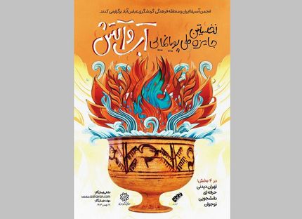 نخستین جایزه ملی پویانمایی «آب و آتش» برگزار می‌شود