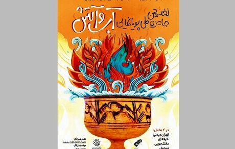 نخستین جایزه ملی پویانمایی «آب و آتش» برگزار می‌شود