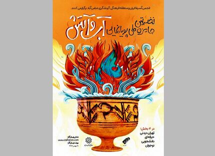 نخستین جایزه ملی پویانمایی «آب و آتش» برگزار می‌شود