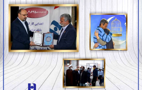آزادی ١٤ زندانی غیر عمد با کمک ٢٦٢ میلیون تومانی کارکنان بانک صادرات خراسان رضوی