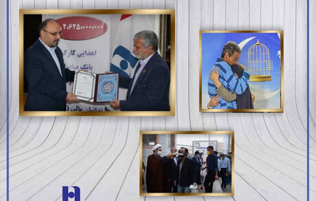 آزادی ١٤ زندانی غیر عمد با کمک ٢٦٢ میلیون تومانی کارکنان بانک صادرات خراسان رضوی