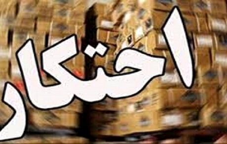 انبار احتکاری ۲۰ میلیارد ریالی در ایلام کشف شد