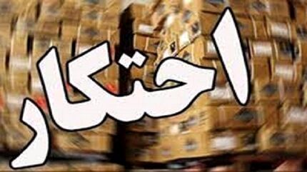 انبار احتکاری ۲۰ میلیارد ریالی در ایلام کشف شد