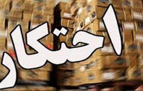 انبار احتکاری ۲۰ میلیارد ریالی در ایلام کشف شد