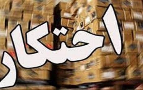 انبار احتکاری ۲۰ میلیارد ریالی در ایلام کشف شد