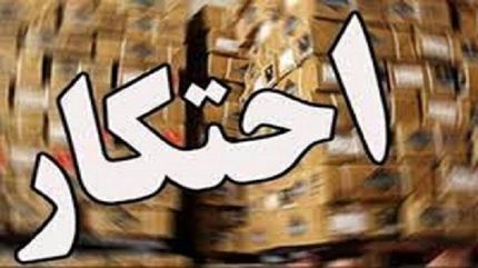 انبار احتکاری ۲۰ میلیارد ریالی در ایلام کشف شد