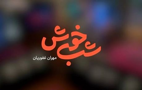 مهران غفوریان به تلویزیون بازگشت