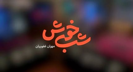 مهران غفوریان به تلویزیون بازگشت