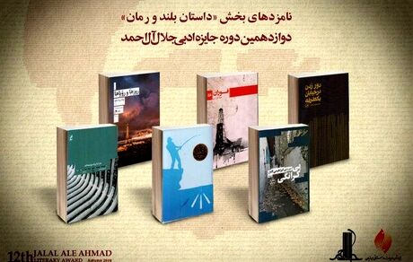 
معرفی‌ نامزدهای داستان بلند و رمان جایزه «جلال»
