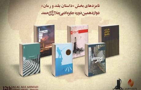 
معرفی‌ نامزدهای داستان بلند و رمان جایزه «جلال»
