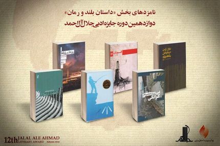 معرفی نامزدهای داستان بلند و رمان جایزه «جلال»