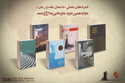 
معرفی‌ نامزدهای داستان بلند و رمان جایزه «جلال»
