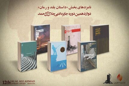 
معرفی‌ نامزدهای داستان بلند و رمان جایزه «جلال»
