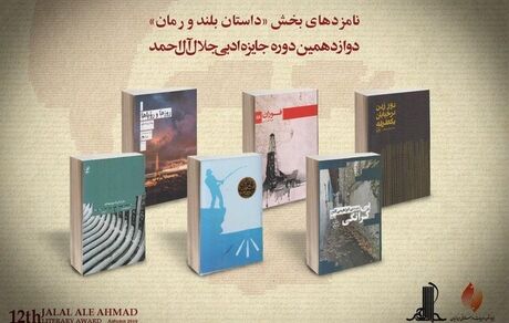 
معرفی‌ نامزدهای داستان بلند و رمان جایزه «جلال»
