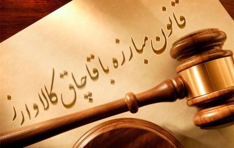 گزارش دیوان محاسبات درباره اجرای قانون مبارزه با قاچاق کالا و ارز