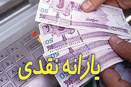 زمان واریز یارانه نقدی مهر ماه اعلام شد