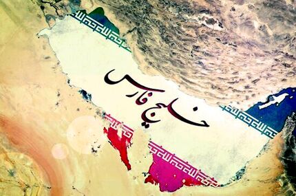 استفاده ناسا از نام خلیج فارس