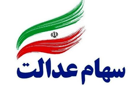 ارزش سهام عدالت امروز شنبه ۲۴ آبان ۹۹