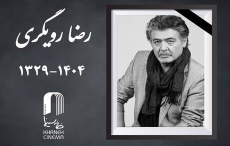 جزئیات مراسم تشییع پیکر زنده‌یاد رضا رویگری