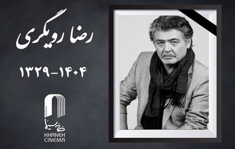 جزئیات مراسم تشییع پیکر زنده‌یاد رضا رویگری